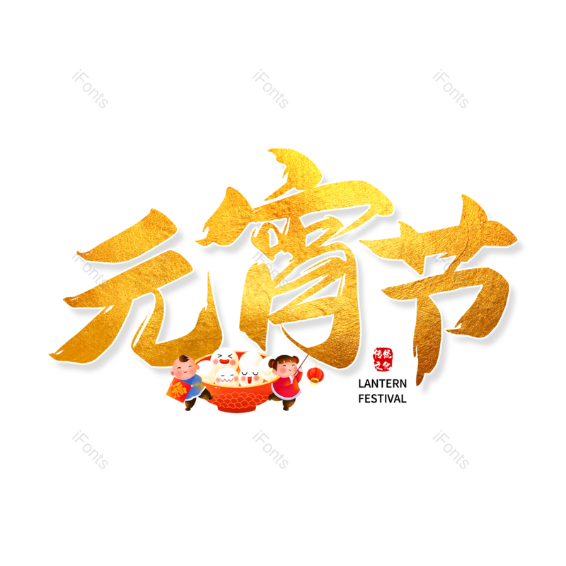 艺术字图片,元宵节元素,金色PNG,免抠素材